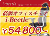 高級オフィスチェア　i-Beetle（アイビートル）